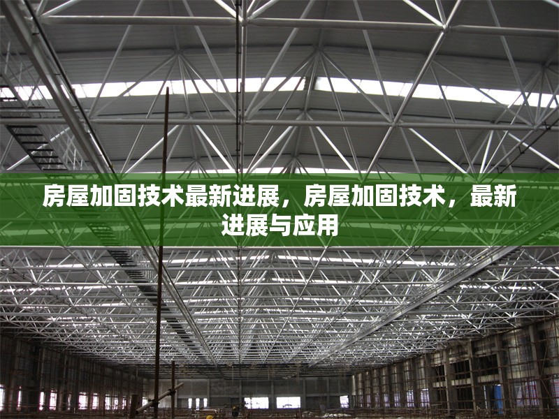 房屋加固技術(shù)最新進展，房屋加固技術(shù)，最新進展與應用