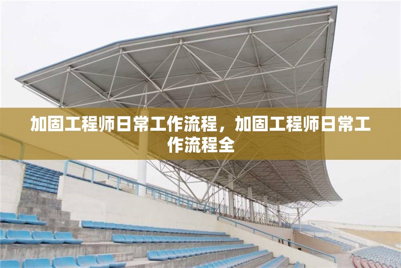 加固工程師日常工作流程，加固工程師日常工作流程全