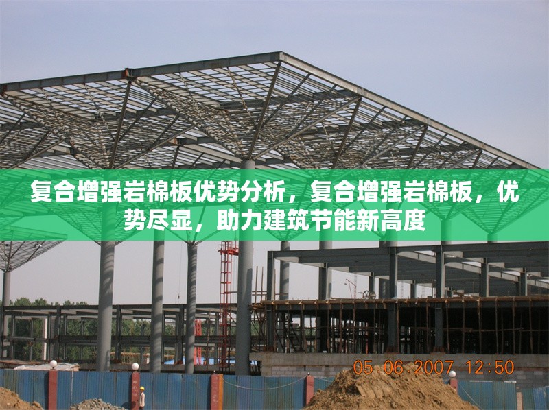 復(fù)合增強(qiáng)巖棉板優(yōu)勢分析，復(fù)合增強(qiáng)巖棉板，優(yōu)勢盡顯，助力建筑節(jié)能新高度