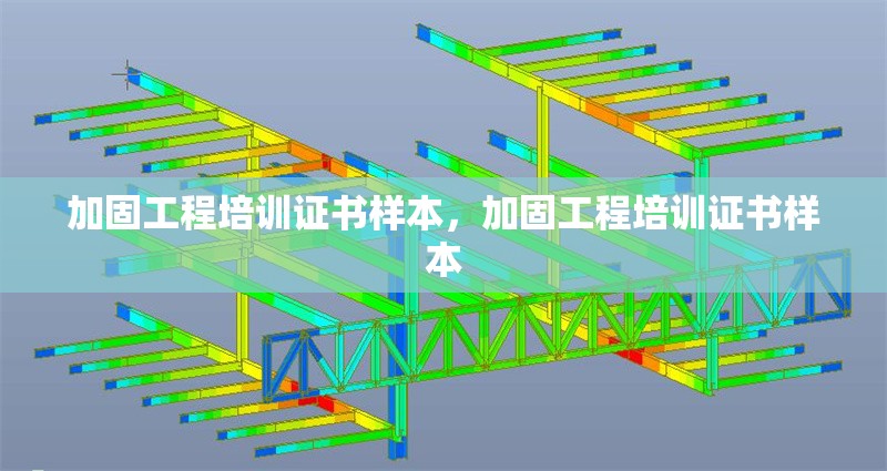 加固工程培訓(xùn)證書樣本，加固工程培訓(xùn)證書樣本