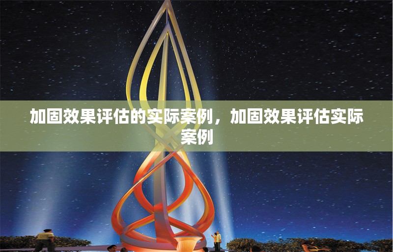 加固效果評估的實際案例，加固效果評估實際案例