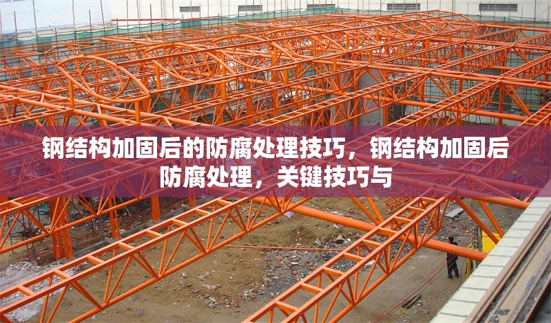 鋼結(jié)構(gòu)加固后的防腐處理技巧，鋼結(jié)構(gòu)加固后防腐處理，關(guān)鍵技巧與