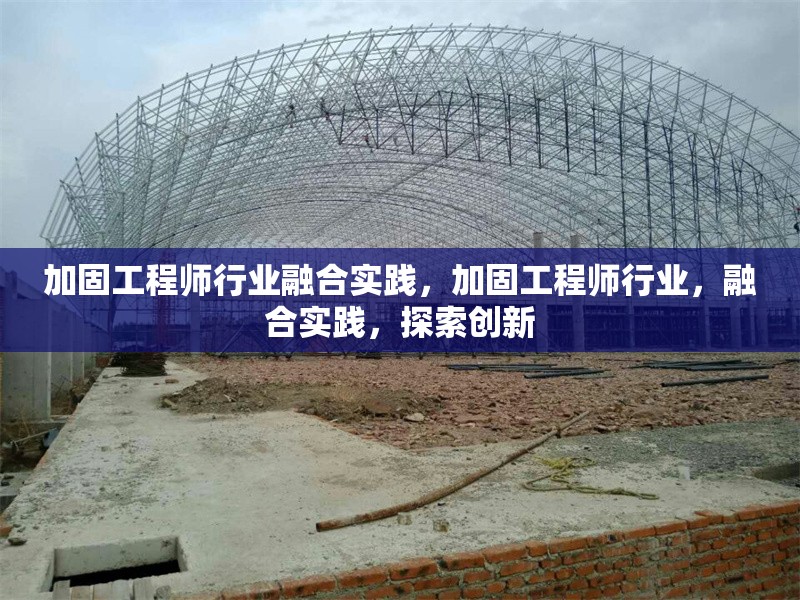 加固工程師行業(yè)融合實踐，加固工程師行業(yè)，融合實踐，探索創(chuàng)新