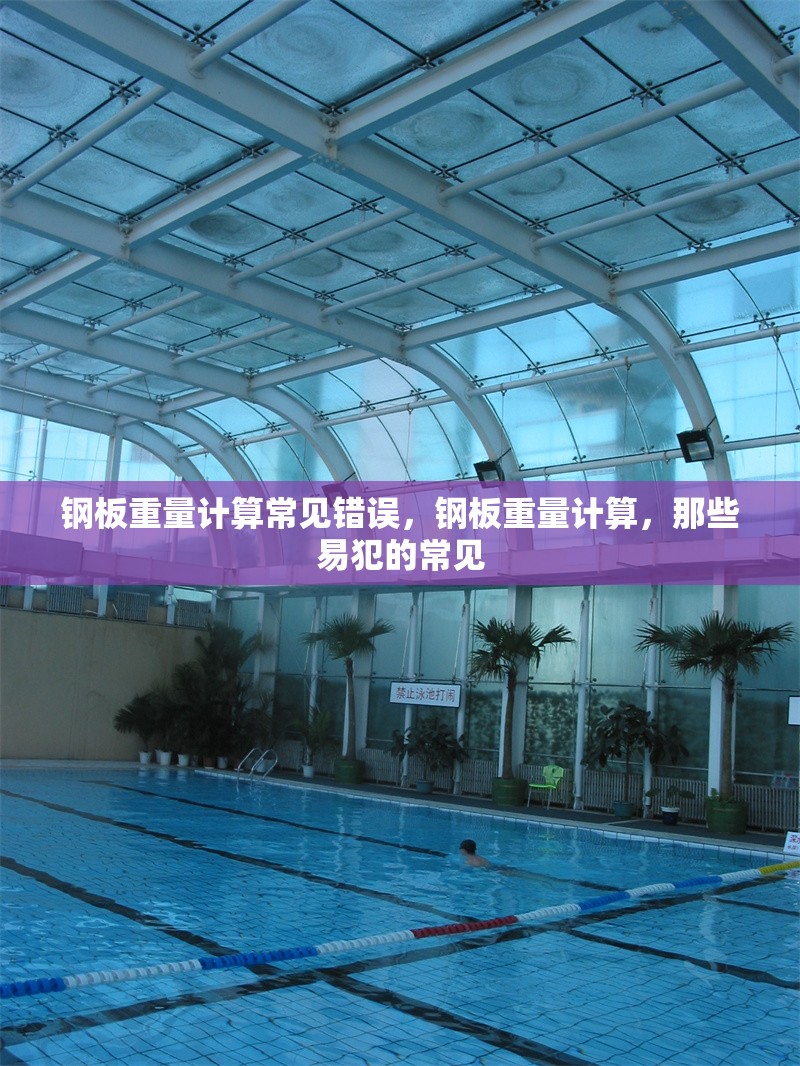 鋼板重量計(jì)算常見(jiàn)錯(cuò)誤，鋼板重量計(jì)算，那些易犯的常見(jiàn)