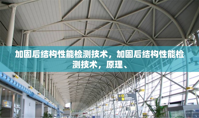 加固后結(jié)構(gòu)性能檢測(cè)技術(shù)，加固后結(jié)構(gòu)性能檢測(cè)技術(shù)，原理、