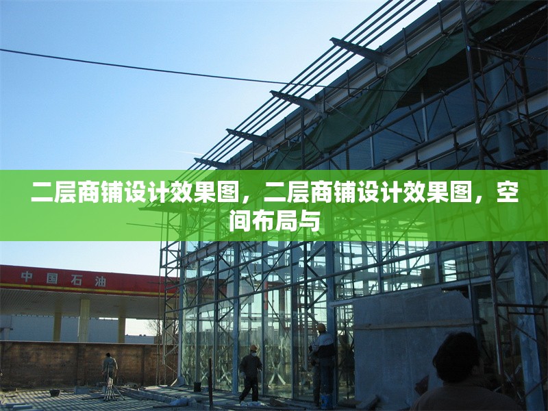 二層商鋪設(shè)計(jì)效果圖，二層商鋪設(shè)計(jì)效果圖，空間布局與