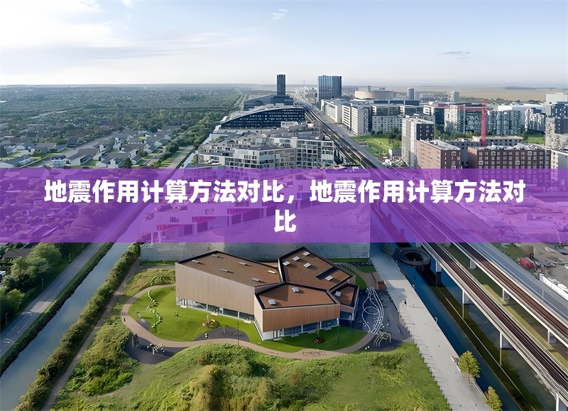 地震作用計(jì)算方法對(duì)比，地震作用計(jì)算方法對(duì)比