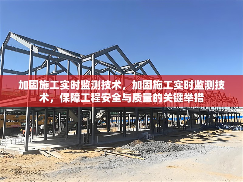 加固施工實(shí)時監(jiān)測技術(shù)，加固施工實(shí)時監(jiān)測技術(shù)，保障工程安全與質(zhì)量的關(guān)鍵舉措 行業(yè)新聞 第1張