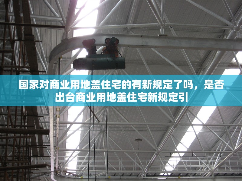 國家對商業(yè)用地蓋住宅的有新規(guī)定了嗎，是否出臺商業(yè)用地蓋住宅新規(guī)定引