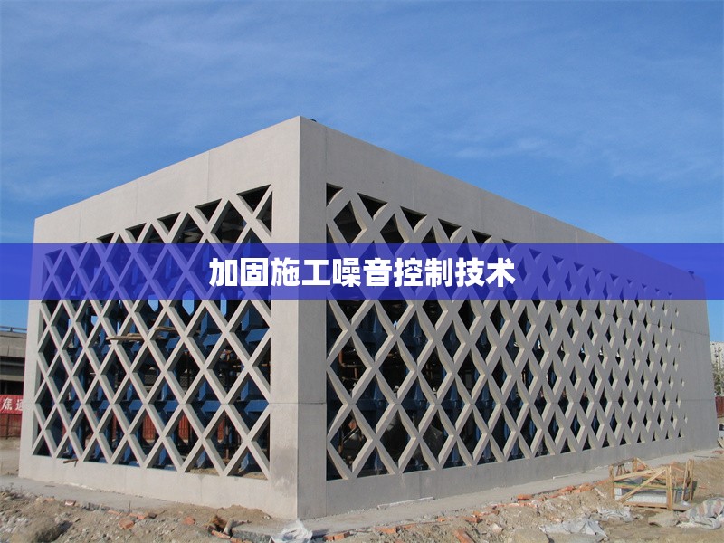加固施工噪音控制技術(shù)