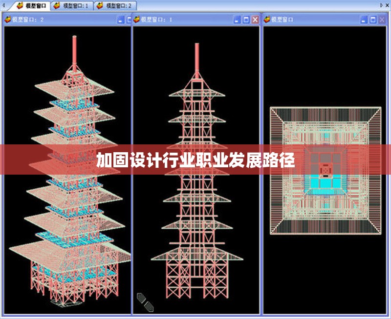 加固設(shè)計(jì)行業(yè)職業(yè)發(fā)展路徑