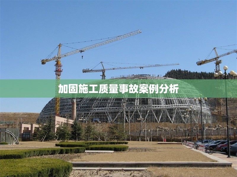 加固施工質(zhì)量事故案例分析