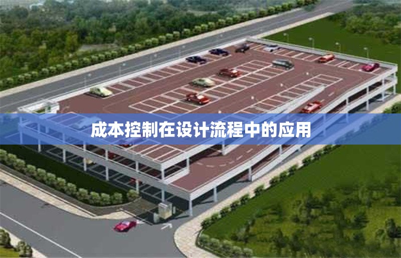 成本控制在設(shè)計(jì)流程中的應(yīng)用