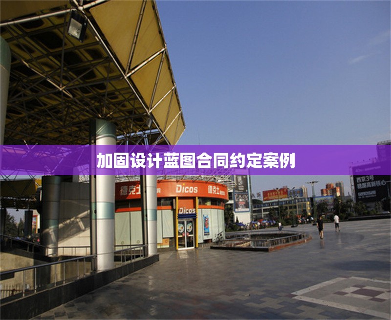 加固設(shè)計(jì)藍(lán)圖合同約定案例