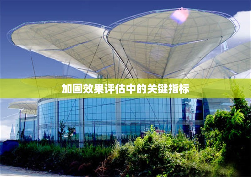 加固效果評估中的關(guān)鍵指標(biāo)