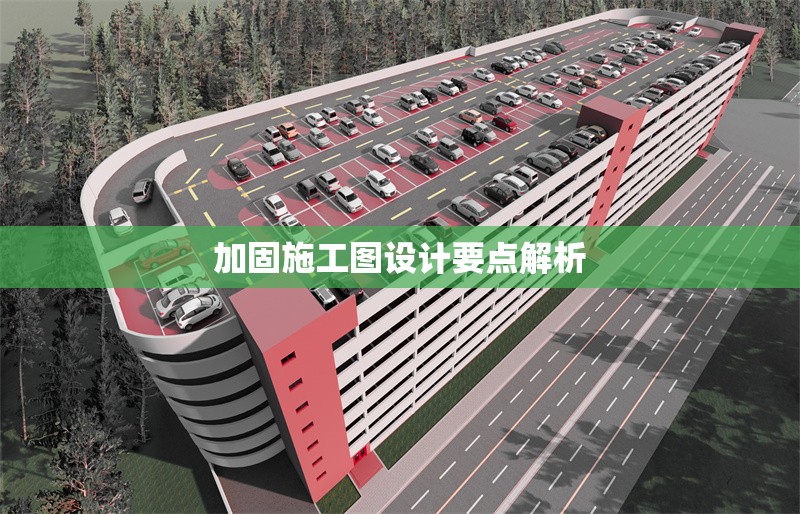 加固施工圖設(shè)計要點解析