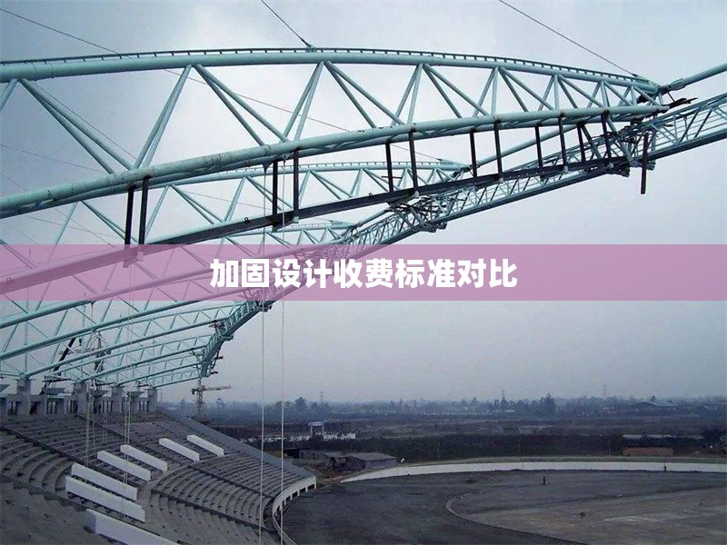 加固設(shè)計收費標(biāo)準對比