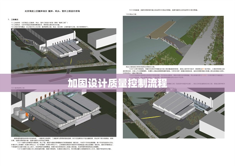 加固設(shè)計(jì)質(zhì)量控制流程