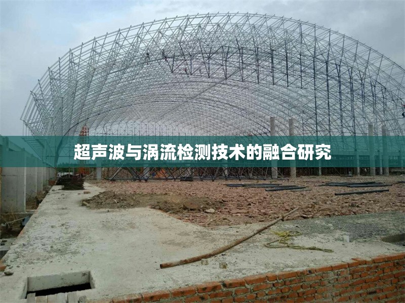 超聲波與渦流檢測技術的融合研究