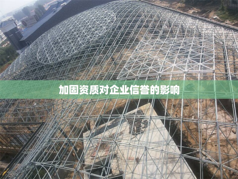 加固資質(zhì)對(duì)企業(yè)信譽(yù)的影響