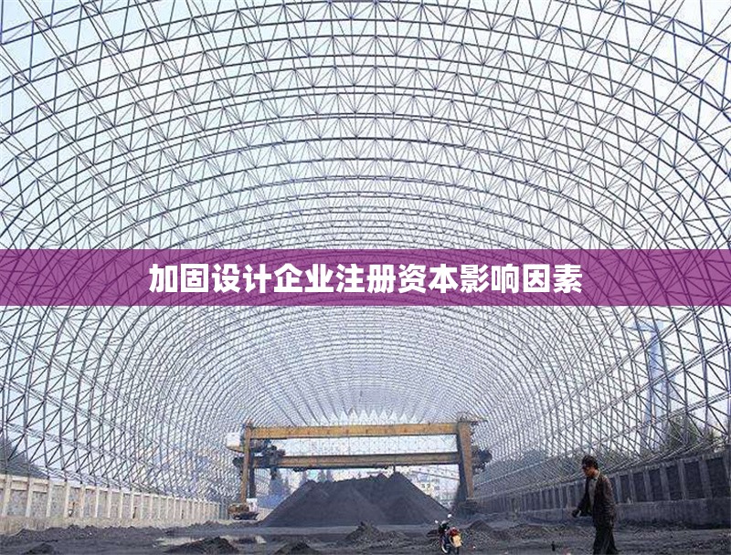 加固設(shè)計(jì)企業(yè)注冊(cè)資本影響因素