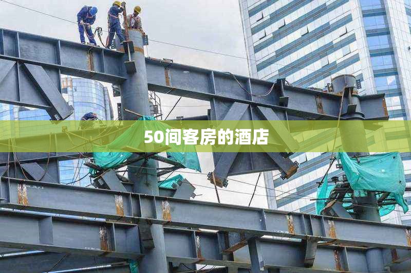 50間客房的酒店