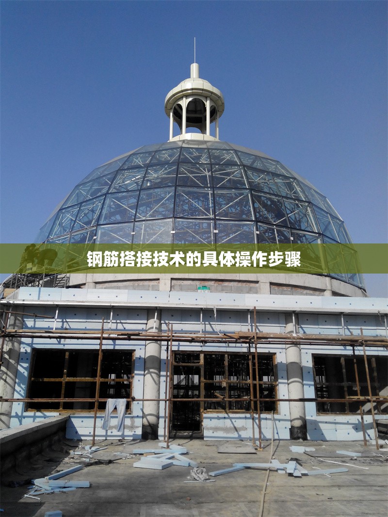鋼筋搭接技術(shù)的具體操作步驟