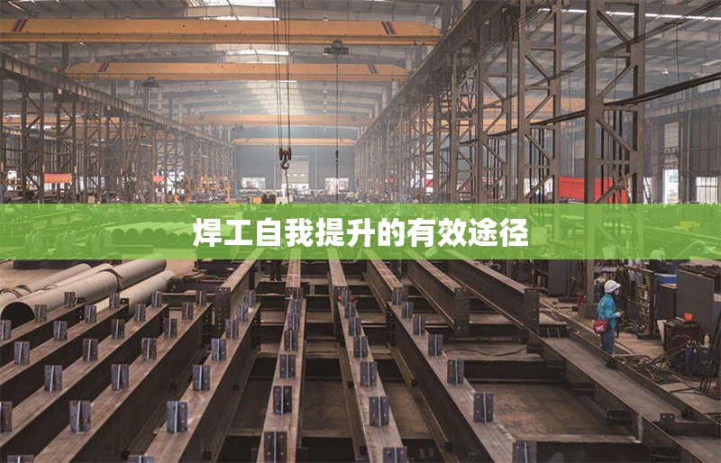 焊工自我提升的有效途徑