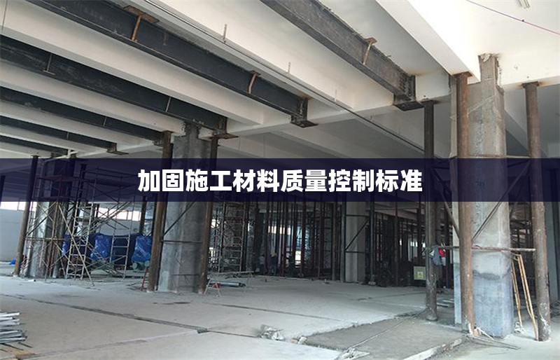 加固施工材料質(zhì)量控制標(biāo)準(zhǔn) 行業(yè)新聞 第1張