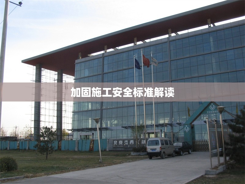 加固施工安全標(biāo)準(zhǔn)解讀 行業(yè)新聞 第1張