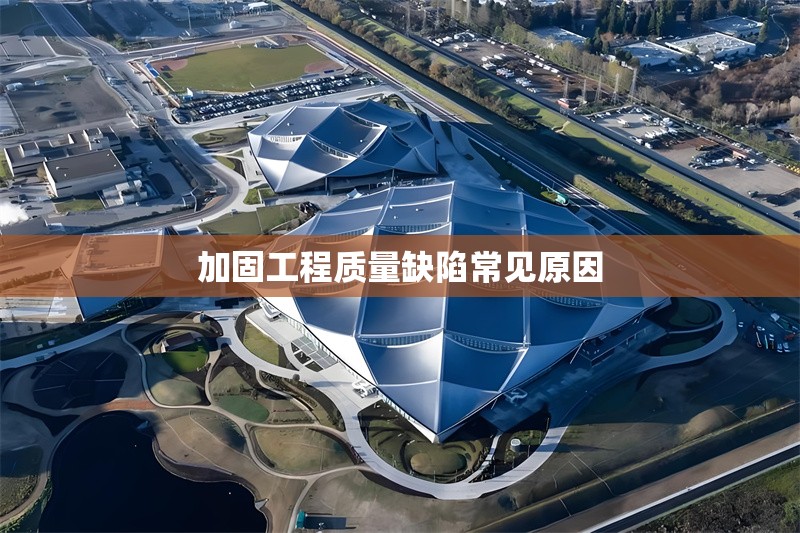 加固工程質(zhì)量缺陷常見原因 行業(yè)新聞 第1張