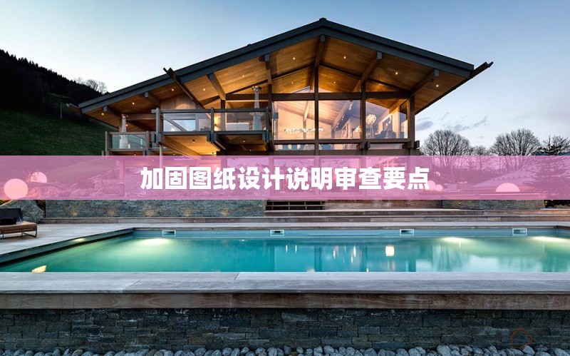 加固圖紙設(shè)計說明審查要點 行業(yè)新聞 第1張