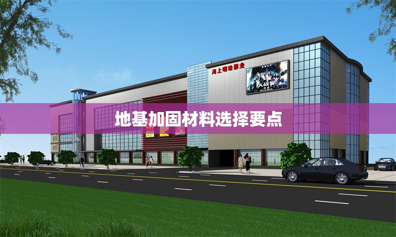 地基加固材料選擇要點(diǎn) 行業(yè)新聞 第1張