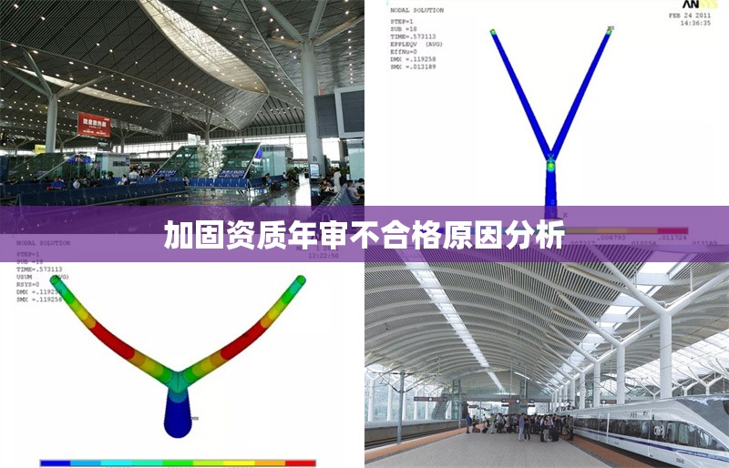 加固資質年審不合格原因分析 行業(yè)新聞 第1張