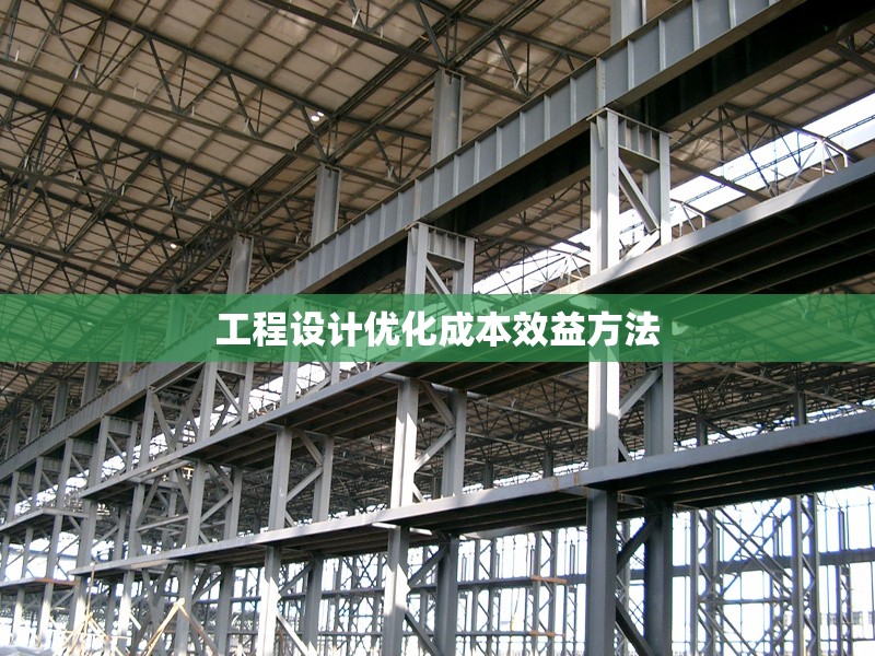 工程設(shè)計優(yōu)化成本效益方法 行業(yè)新聞 第1張