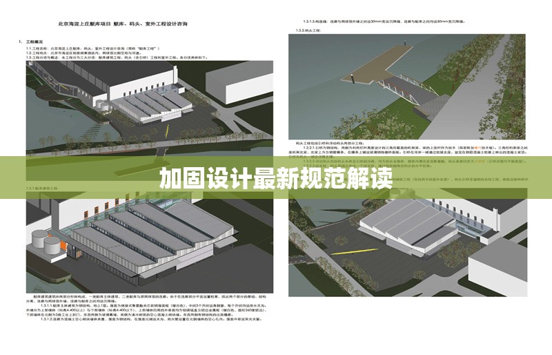 加固設(shè)計最新規(guī)范解讀