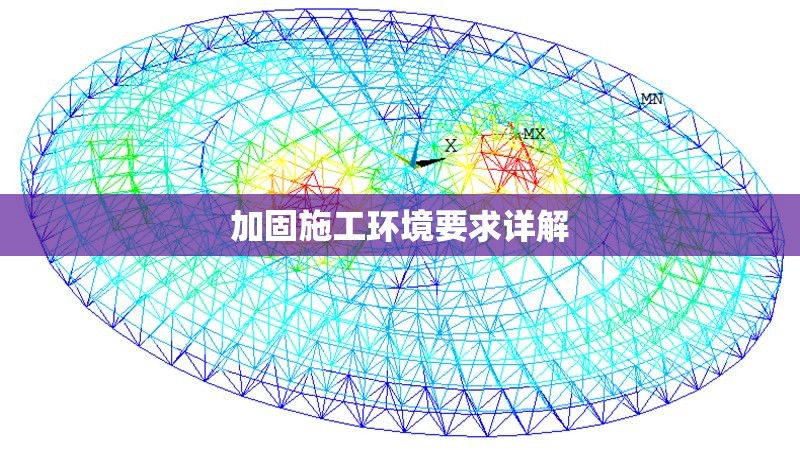 加固施工環(huán)境要求詳解
