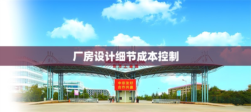 廠(chǎng)房設(shè)計(jì)細(xì)節(jié)成本控制