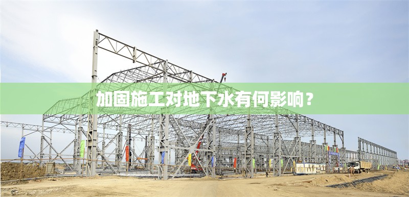 加固施工對地下水有何影響？ 行業(yè)新聞 第1張