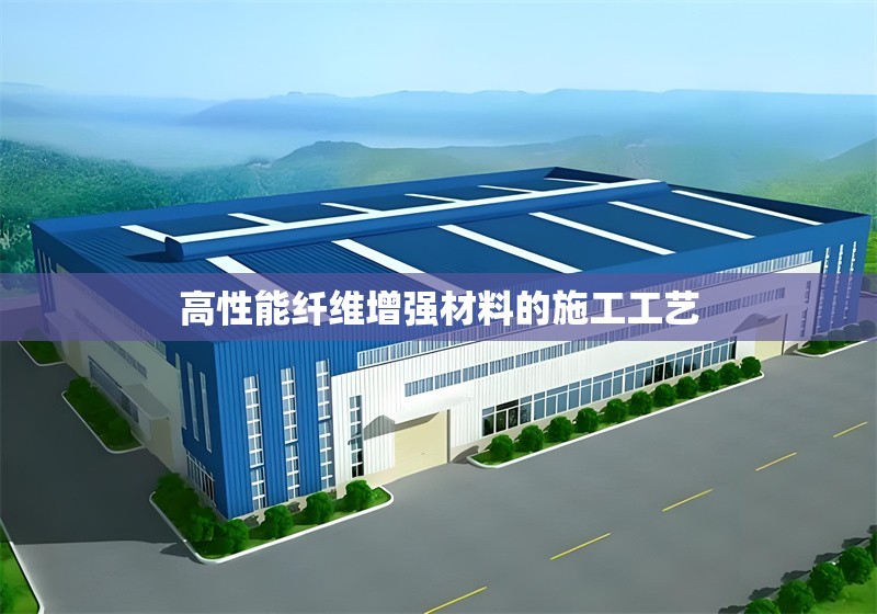 高性能纖維增強(qiáng)材料的施工工藝 行業(yè)新聞 第1張
