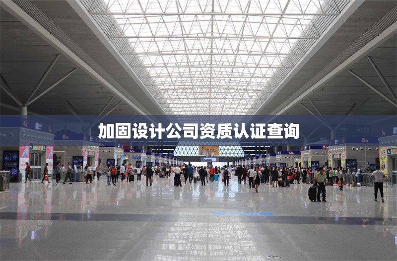 加固設(shè)計公司資質(zhì)認證查詢 行業(yè)新聞 第1張