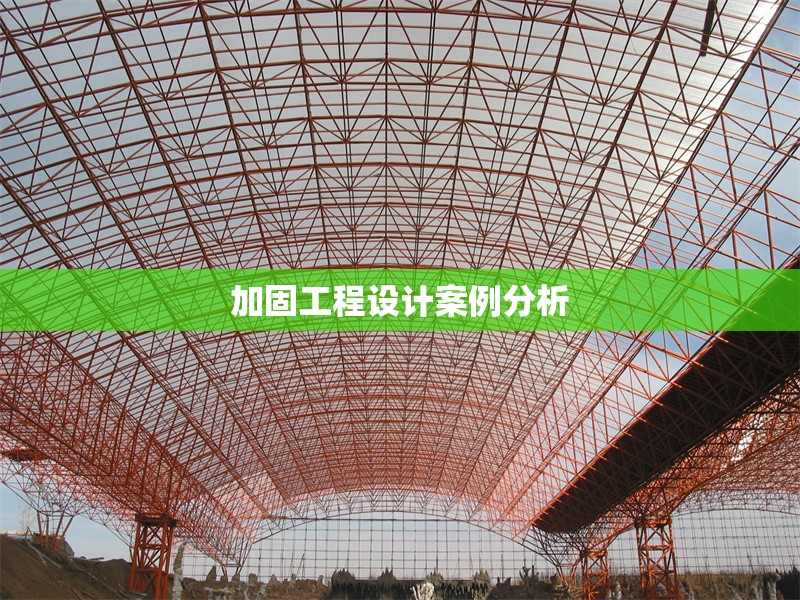 加固工程設(shè)計(jì)案例分析