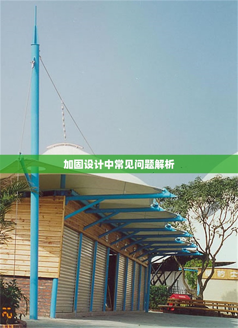 加固設(shè)計中常見問題解析 行業(yè)新聞 第1張