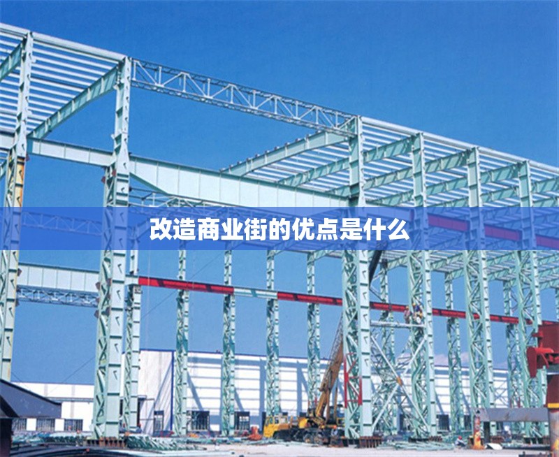 改造商業(yè)街的優(yōu)點是什么 行業(yè)新聞 第1張