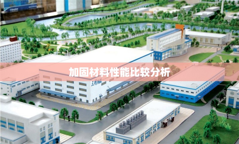 加固材料性能比較分析 行業(yè)新聞 第1張