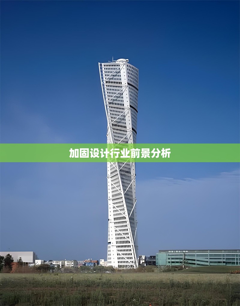 加固設計行業(yè)前景分析 行業(yè)新聞 第1張