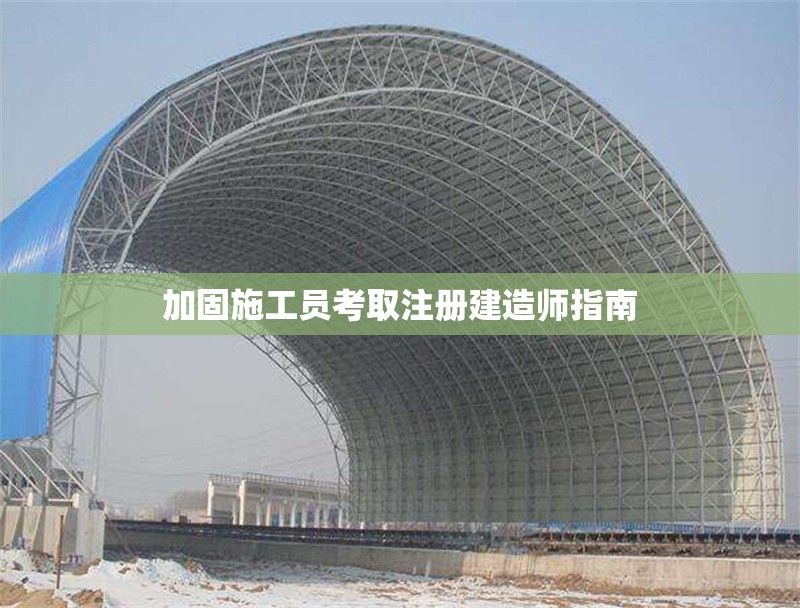 加固施工員考取注冊(cè)建造師指南 行業(yè)新聞 第1張