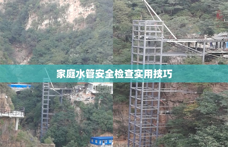 家庭水管安全檢查實(shí)用技巧 行業(yè)新聞 第1張