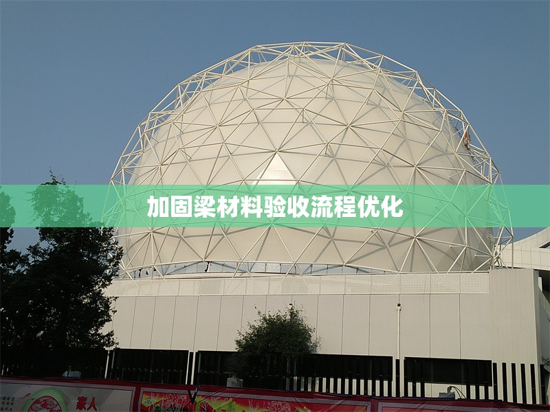加固梁材料驗(yàn)收流程優(yōu)化 行業(yè)新聞 第1張