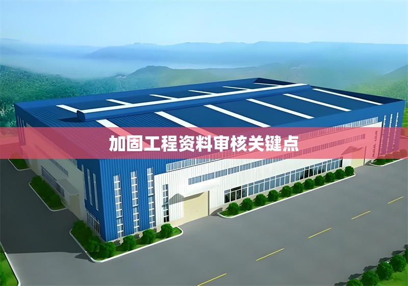 加固工程資料審核關鍵點 行業(yè)新聞 第1張